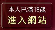 本人已滿18歲，離開美女情色貼圖