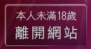 本人未滿18歲，離開美女情色貼圖